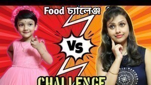 'রুহির কান্ড... বড়ো ও ছোটো চ্যালেঞ্জ করতে গিয়ে | Big vs Small Food Challenge | Baby Mom Challenge'