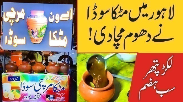 'Mirchi Matka Soda Unique Small Food Business idea in Hall Road Lahore Pakistan'