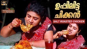 'Yummy Salt Roasted Chicken Recipe | ഇവൻ ആള് വ്യത്യസ്തൻ, ഉപ്പിലിട്ട ചിക്കൻ | Village Food | ASMR'
