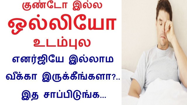 'Home Remedies And Food For Weak Body In Tamil | Rahul Diet Health tips in tamil'