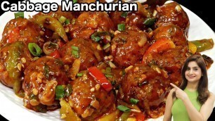 'Cabbage Manchurian बनाये एकदम क्रिस्पी और रेस्टोरंट स्टाइल इस आसान तरीके के साथ  Indo Chinese Recipe'