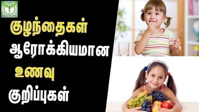 'Healthy Eating Tips for kids - Health Tips In Tamil'