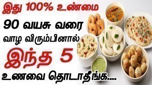 'வாழ்கையில் தவிர்க்க வேண்டிய 5 உணவுகள் | unheLTHY FOOD IN TAMIL | health tips in tamil | health tips'