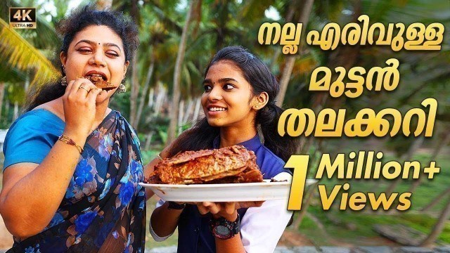 'Spicy Hot Fish Head Delicious Village Curry | നല്ല എരിവുള്ള മുട്ടൻ തലക്കറി | Kerala village food'
