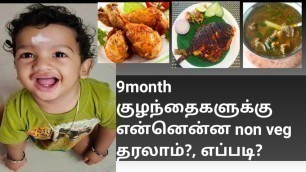 '9 month baby non veg தரலாம் ? baby non veg chart in tamil'