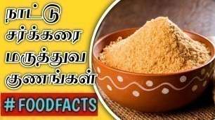 'BENEFITS oF NATTU SAKKARAI | TAMIL | HEALTH TIPS | FOOD FACTS | FOODS TICKETS'