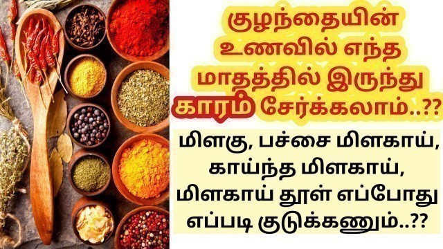 'How & When to introduce spicy food to baby in tamil'