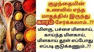'How & When to introduce spicy food to baby in tamil'