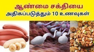 'விந்தணுக்களை அதிகரிக்க இதை செய்தால் போதும்   | anmai adhikarika tamil food | aanmai athikarikka tips'