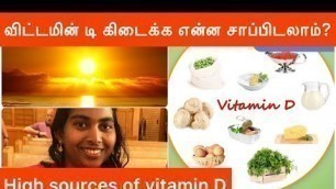 'Best sources of Vitamin D naturally from food |USA Tamil | SMS tamil Health Tips'