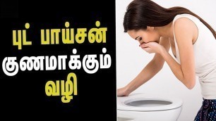 'Food Poisoning Remedies - Health Tips in Tamil || Tamil Health & Beauty Tips'