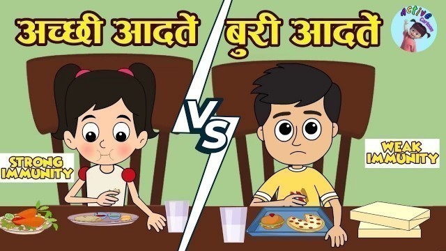 'स्वस्थ आदतें | Healthy Habits for kids | Active cartoon | Moral Story | कथा'