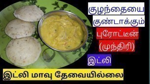 '1 year baby breakfast recipes in tamil/protein idli for babies and toddlers/pranesh mommy cashewidli'