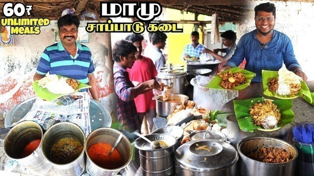 'அன்போடு வாரிவழங்கும் மாமு சாப்பாடு கடை | 60₹ Unlimited Meals | Tamil Food Review'