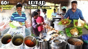 'அன்போடு வாரிவழங்கும் மாமு சாப்பாடு கடை | 60₹ Unlimited Meals | Tamil Food Review'