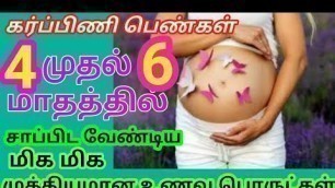 '2nd trimester food chart in tamil | second trimester pregnancy food in tamil | pregnancy food tips |'