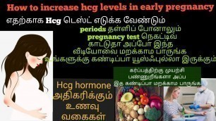 'how to increase hcg levels in early pregnancy| HCG food list tamil  | hcg level increase food tamil'