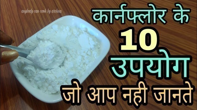 'कार्नफ्लोर क्या है और इसके उपयोग के बारे मे जानिए/What is cornflour/Use of cornflour/aboutcornstarch'