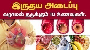 'இருதய அடைப்பு வராமல் தடுக்கும் 10 உணவுகள் |Top 10 Foods for Heart Health Tamil| Prevent Heart Attack'