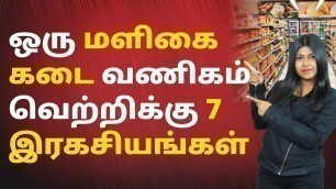 'Supermarket Business in Tamil - 7 Secrets of Most Successful Grocery Store Owners? | Natalia'