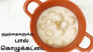 'பால் கொழுக்கட்டை | Easy Method Paal Kolukattai Recipe in Tamil | 1+ Year Baby Food | Milk Modak'