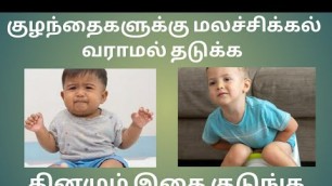 'Constipation home remedies for babies in tamil / Malasikkal treatment for baby in tamil'