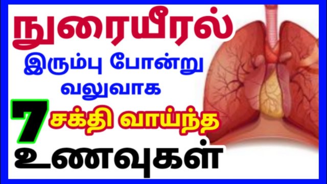 'நுரையீரல் பலம் பெற உணவுகள்| lungs strong foods tamil| lungs strength food tamil| nurai eeral problem'