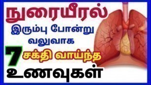 'நுரையீரல் பலம் பெற உணவுகள்| lungs strong foods tamil| lungs strength food tamil| nurai eeral problem'