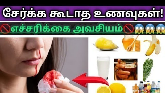'மிக ஆபத்தான உணவுகள் | Bad food combination in tamil | Dangerous Food Combination | dangerous foods'