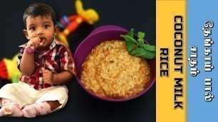 'Baby Food | Coconut Milk Rice  recipe in Tamil | 10 Months | தேங்காய் பால் சாதம்'