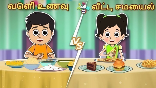 'வீட்டு சமையல் vs வெளி உணவு | Junk Food vs Home Food | Tamil Kids Stories | Tamil Cartoon | Puntoon'