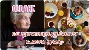 'Old age diet tips in Tamil/ Old age food/ முதுமை பருவ உணவு முறை'
