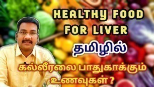 'Healthy liver food in tamil | food for liver in tamil | liver in tamil | PS tamil'