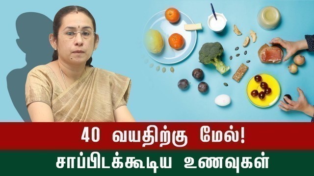 'Healthy Food For After 40 Age | 40 வயதை கடந்தவர்களுக்கு சரியான உணவு எது?'