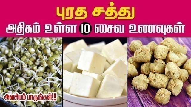 'புரத சத்து அதிகம் உள்ள சைவ உணவுகள் |Protein rich vegetarian foods |High in Protein |Cheapest Protein'