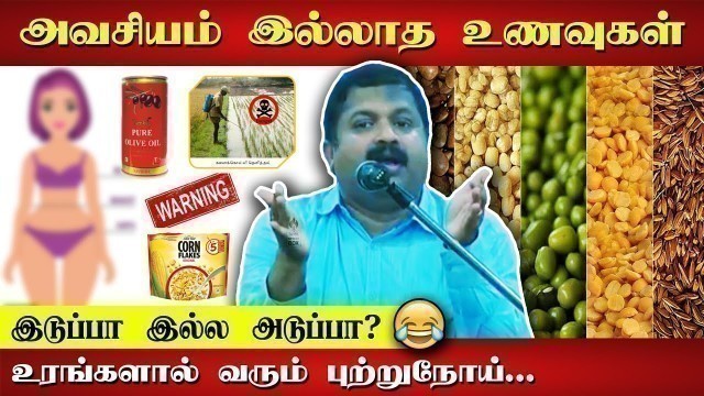 'அவசியம் இல்லாத உணவுகள் Dr. Sivaraman speech in Tamil | Healthy Food | Health Tips | Tamil Speech Box'