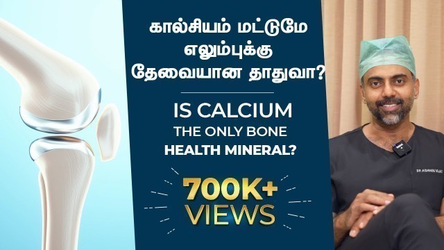 'எலும்புக்கு தேவையான தாது: கால்சியம்? | Bone health mineral: NOT CALCIUM alone | Dr Ashwin Vijay'