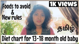 'Diet chart for 13 - 18 month old baby | Tamil | 13-18 months old baby food chart | Foods to avoid'