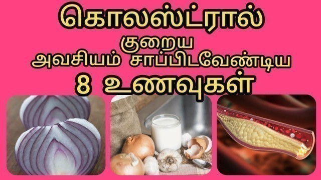 'Blood cholesterol control food in tamil || கொலஸ்ட்ரால் குறைக்கும் உணவுகள் || health and home tips'