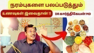 'நரம்பு தளர்ச்சி நீங்க நரம்புகளை பலப்படுத்த உணவுகள் | foods for nerve strength in tamil'