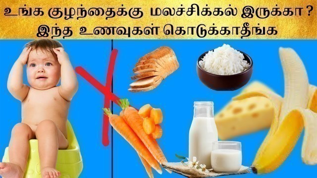 'Foods to avoid for baby constipation| baby motion problems in Tamil|baby constipation remedies tamil'