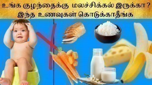 'Foods to avoid for baby constipation| baby motion problems in Tamil|baby constipation remedies tamil'