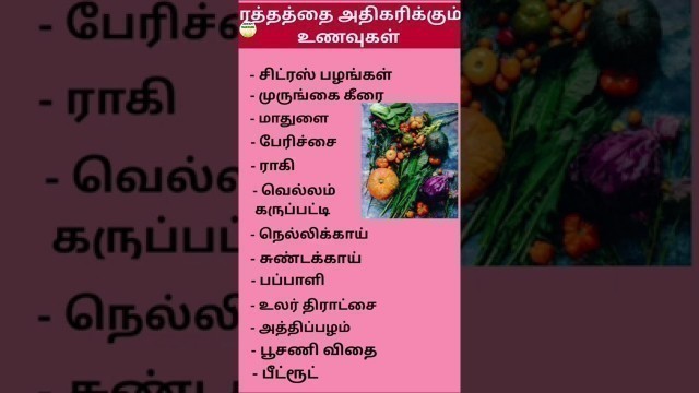 'health tips tamil | protein foods | hemoglobin foods | iron #youtubeshortvideo #shorts #calciumfoods'