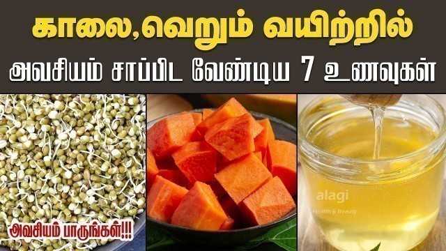 'காலை வெறும் வயிற்றில் சாப்பிட வேண்டிய 7 உணவுகள் | Best Food for Morning Empty Stomach in Tamil'