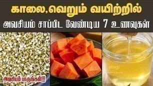 'காலை வெறும் வயிற்றில் சாப்பிட வேண்டிய 7 உணவுகள் | Best Food for Morning Empty Stomach in Tamil'