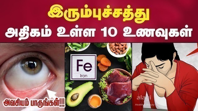 'இரும்புச்சத்து அதிகம் உள்ள 10 உணவுகள் | Top 10 Iron Rich Foods in Tamil |Iron Deficiency|Health Tips'