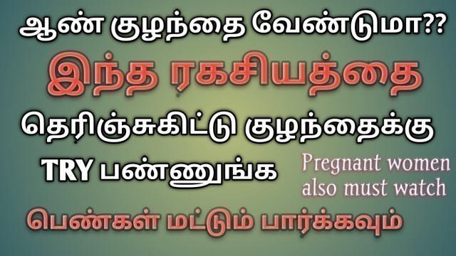 'boy baby pirakka tips in tamil/how to conceive a baby boy in tamil/tips to conceive a baby boy'