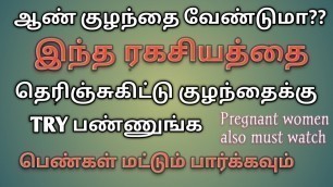'boy baby pirakka tips in tamil/how to conceive a baby boy in tamil/tips to conceive a baby boy'