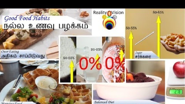 'Good Food Habits in Tamil | tamil health tips | நல்ல உணவு பழக்கம் | health tips'