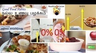 'Good Food Habits in Tamil | tamil health tips | நல்ல உணவு பழக்கம் | health tips'